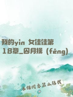 我的yin蕩女佳佳第18章