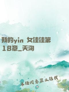 我的yin蕩女佳佳第18章