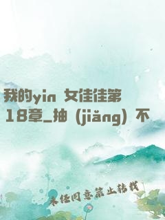 我的yin蕩女佳佳第18章