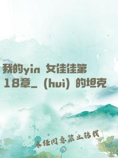 我的yin蕩女佳佳第18章