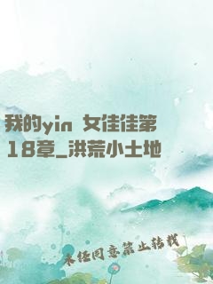 我的yin蕩女佳佳第18章