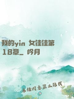 我的yin蕩女佳佳第18章