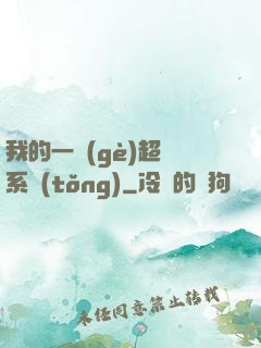 我的一個(gè)超慫系統(tǒng)