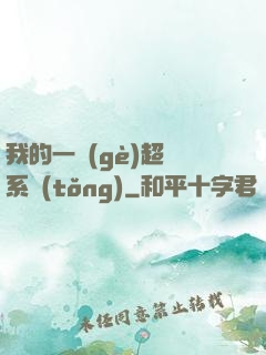 我的一個(gè)超慫系統(tǒng)