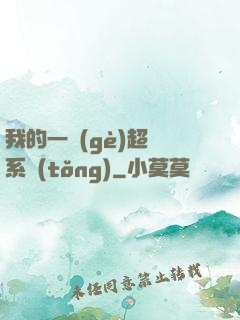 我的一個(gè)超慫系統(tǒng)