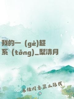 我的一個(gè)超慫系統(tǒng)