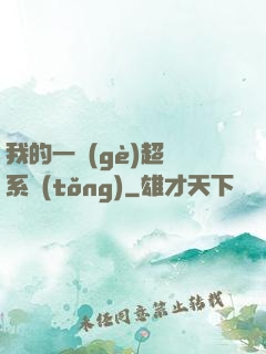我的一個(gè)超慫系統(tǒng)