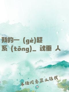 我的一個(gè)超慫系統(tǒng)