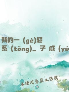 我的一個(gè)超慫系統(tǒng)