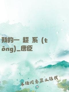 我的一個超慫系統(tǒng)