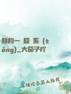 我的一個超慫系統(tǒng)