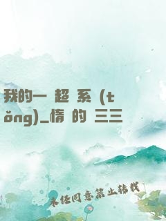 我的一個超慫系統(tǒng)