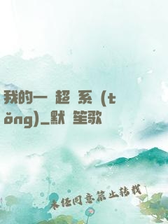 我的一個超慫系統(tǒng)