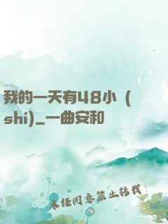 我的一天有48小時(shí)