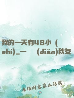 我的一天有48小時(shí)