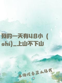我的一天有48小時(shí)