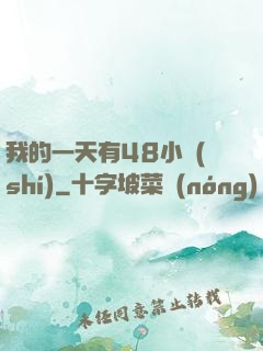 我的一天有48小時(shí)
