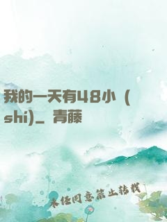 我的一天有48小時(shí)