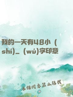 我的一天有48小時(shí)