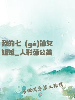 我的七個(gè)仙女姐姐
