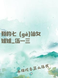 我的七個(gè)仙女姐姐