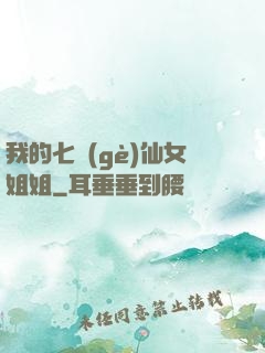 我的七個(gè)仙女姐姐