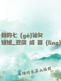 我的七個(gè)仙女姐姐