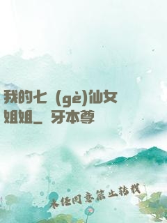 我的七個(gè)仙女姐姐