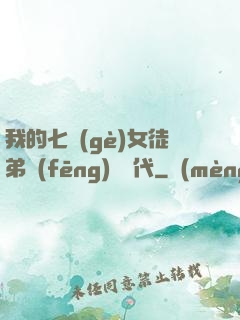 我的七個(gè)女徒弟風(fēng)華絕代