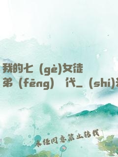 我的七個(gè)女徒弟風(fēng)華絕代