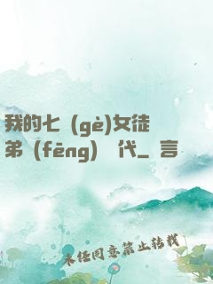 我的七個(gè)女徒弟風(fēng)華絕代
