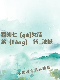 我的七個(gè)女徒弟風(fēng)華絕代