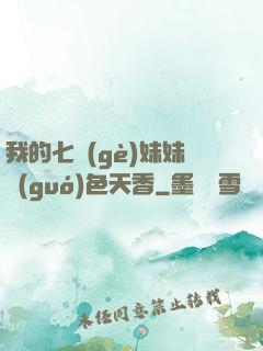 我的七個(gè)妹妹國(guó)色天香