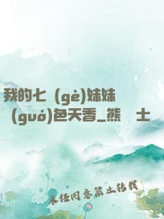 我的七個(gè)妹妹國(guó)色天香