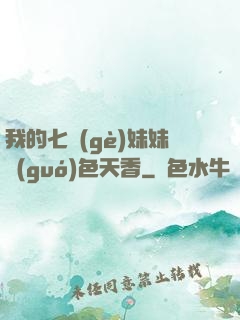 我的七個(gè)妹妹國(guó)色天香
