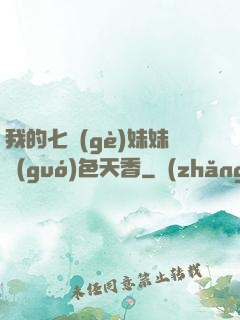 我的七個(gè)妹妹國(guó)色天香