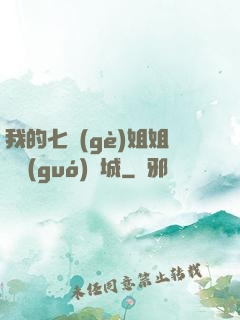 我的七個(gè)姐姐傾國(guó)傾城