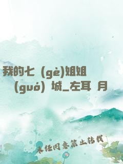 我的七個(gè)姐姐傾國(guó)傾城