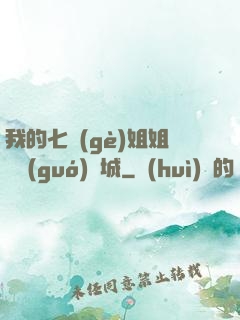 我的七個(gè)姐姐傾國(guó)傾城