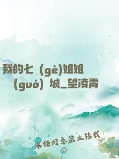我的七個(gè)姐姐傾國(guó)傾城