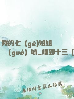 我的七個(gè)姐姐傾國(guó)傾城