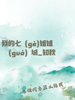 我的七個(gè)姐姐傾國(guó)傾城