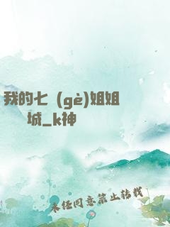 我的七個(gè)姐姐傾國傾城