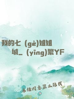 我的七個(gè)姐姐傾國傾城