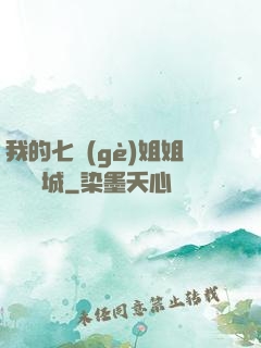 我的七個(gè)姐姐傾國傾城