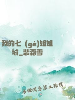 我的七個(gè)姐姐傾國傾城