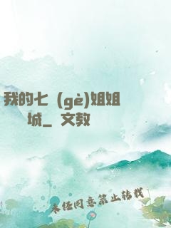 我的七個(gè)姐姐傾國傾城