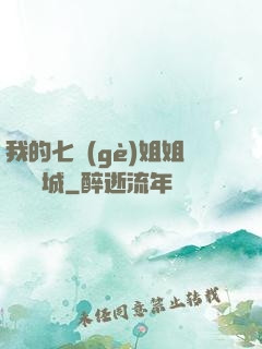 我的七個(gè)姐姐傾國傾城