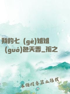 我的七個(gè)姐姐國(guó)色天香