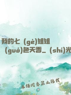 我的七個(gè)姐姐國(guó)色天香